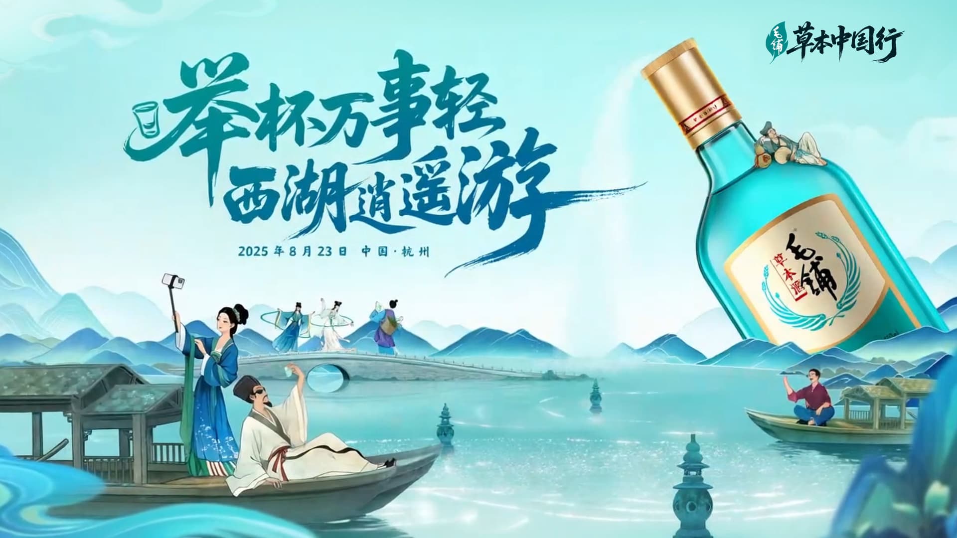 毛铺酒 西湖逍遥游 MV
